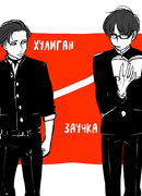 Хулиган и заучка