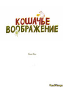 Кошачье воображение