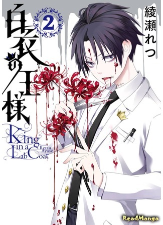 манга Король в белом халате (King in a Lab Coat: Hakui no Ou-sama) 30.03.18