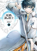 Мрачный Жнец и Серебряный Рыцарь