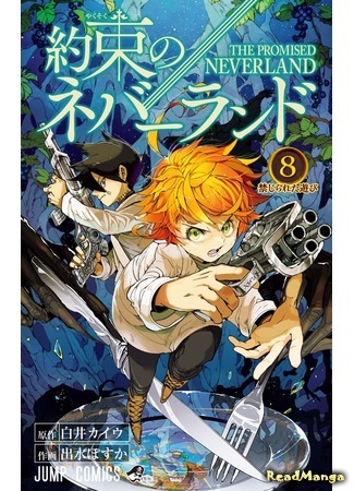 манга Обещанный Неверленд (The Promised Neverland: Yakusoku no Neverland) 31.03.18