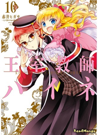 манга Королевский наставник (The Royal Tutor: Oushitsu Kyoushi Haine) 02.04.18