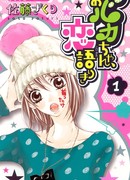 Мисс Дурочка в поисках любви