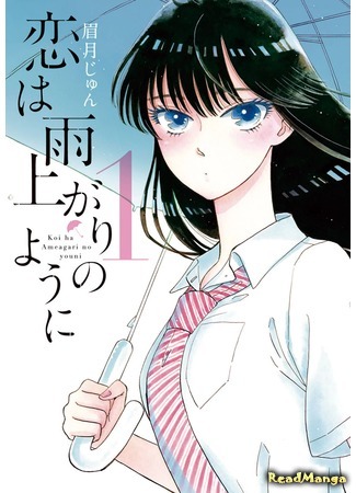 манга Любовь похожа на прошедший дождь (Love is Like after the Rain: Koi wa Ameagari no You ni) 03.04.18