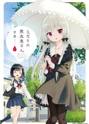 Госпожа вампир по-соседству