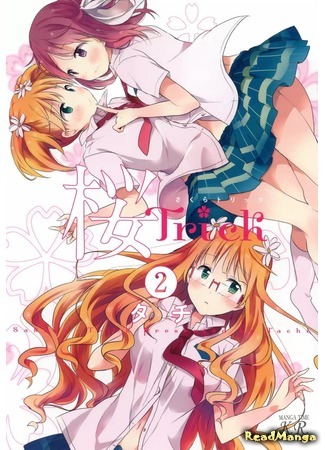манга Проделки Сакуры (Sakura Trick) 20.05.25