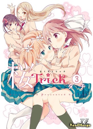 манга Проделки Сакуры (Sakura Trick) 20.05.25