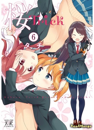 манга Проделки Сакуры (Sakura Trick) 20.05.25