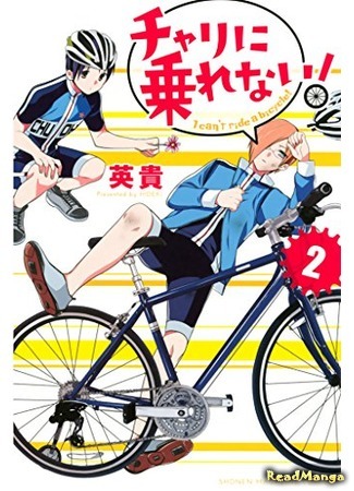 манга Я не могу ездить на велосипеде! (Can&#39;t ride a bicycle!: Chari ni Norenai!) 05.04.18