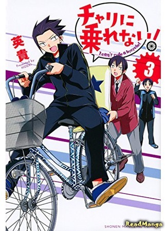 манга Я не могу ездить на велосипеде! (Can&#39;t ride a bicycle!: Chari ni Norenai!) 05.04.18