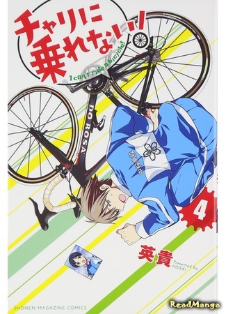 манга Я не могу ездить на велосипеде! (Can&#39;t ride a bicycle!: Chari ni Norenai!) 05.04.18