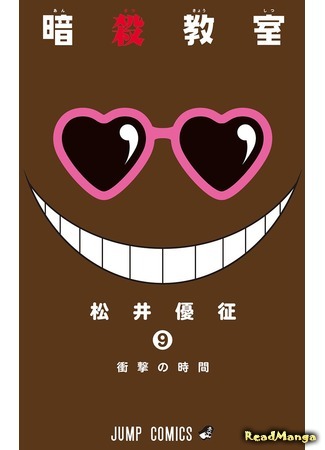 манга Класс убийц (Assassination Classroom: Ansatsu Kyoushitsu) 05.04.18