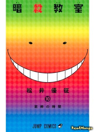манга Класс убийц (Assassination Classroom: Ansatsu Kyoushitsu) 05.04.18