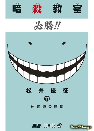 манга Класс убийц (Assassination Classroom: Ansatsu Kyoushitsu) 05.04.18