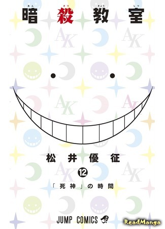 Манга Класс убийц (Assassination Classroom: Ansatsu Kyoushitsu) Мацуи ЮсэйНовые главы - ReadManga