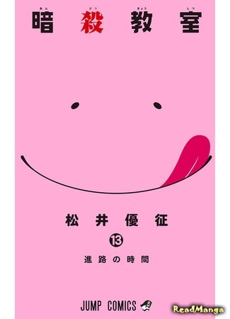 манга Класс убийц (Assassination Classroom: Ansatsu Kyoushitsu) 05.04.18