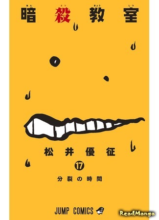 Манга Класс убийц (Assassination Classroom: Ansatsu Kyoushitsu) Мацуи ЮсэйНовые главы - ReadManga