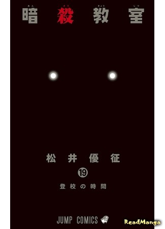 манга Класс убийц (Assassination Classroom: Ansatsu Kyoushitsu) 05.04.18