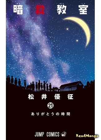 манга Класс убийц (Assassination Classroom: Ansatsu Kyoushitsu) 05.04.18