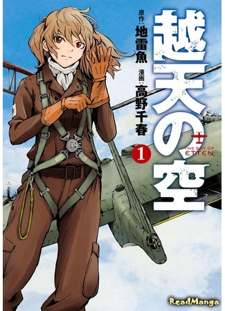 манга Небеса Эттен (The Sky of Etten: Etten no Sora) 06.04.18