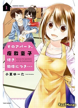 манга Дзасики-вараси живёт в этой комнате (A Zashikiwarashi Lives in that Apartment: Sono Apato, Zashikiwarashi-Tsuki Bukken ni Tsuki...) 06.04.18