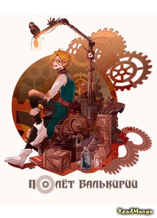 манга Полёт Валькирии (Valkyrie Pioneers) 06.04.18
