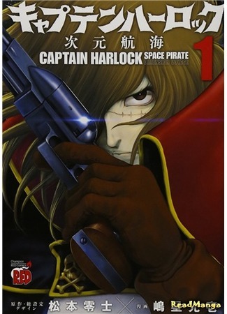 манга Капитан Харлок: Новое измерение (Captain Harlock Dimension Voyage: Captain Harlock - Jigen Koukai) 07.04.18