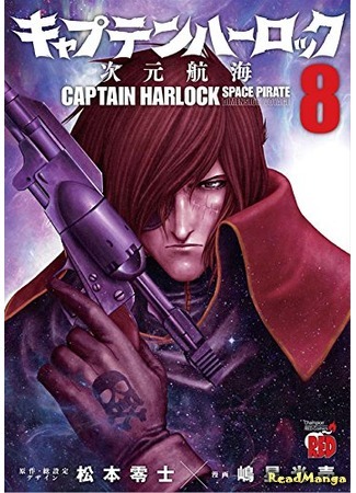 манга Капитан Харлок: Новое измерение (Captain Harlock Dimension Voyage: Captain Harlock - Jigen Koukai) 07.04.18