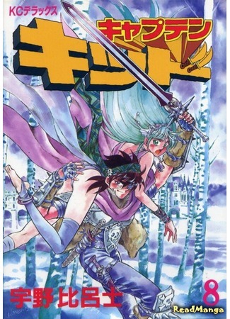 манга Капитан Кид (Captain Kid) 07.04.18