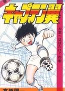 Капитан Цубаса