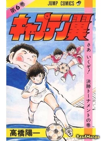 манга Капитан Цубаса (Captain Tsubasa) 07.04.18
