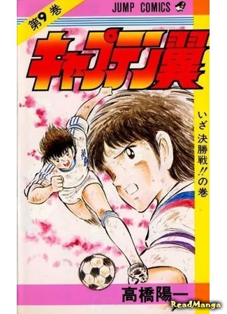 манга Капитан Цубаса (Captain Tsubasa) 07.04.18
