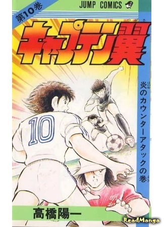 манга Капитан Цубаса (Captain Tsubasa) 07.04.18