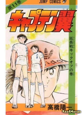 манга Капитан Цубаса (Captain Tsubasa) 07.04.18