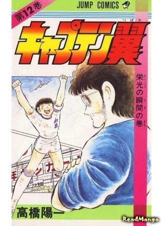 манга Капитан Цубаса (Captain Tsubasa) 07.04.18