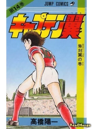 манга Капитан Цубаса (Captain Tsubasa) 07.04.18