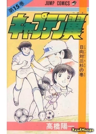 манга Капитан Цубаса (Captain Tsubasa) 07.04.18