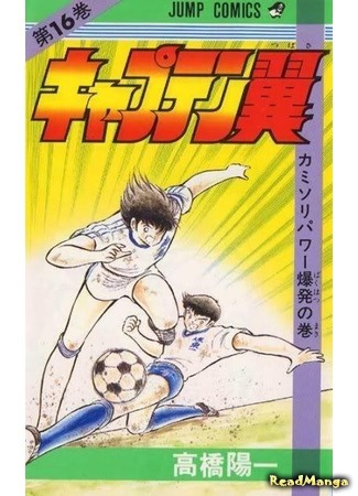 манга Капитан Цубаса (Captain Tsubasa) 07.04.18