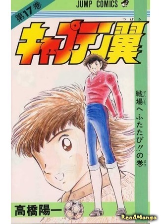 манга Капитан Цубаса (Captain Tsubasa) 07.04.18
