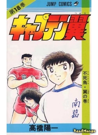 манга Капитан Цубаса (Captain Tsubasa) 07.04.18
