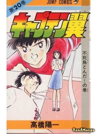 манга Капитан Цубаса (Captain Tsubasa) 07.04.18