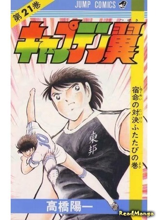 манга Капитан Цубаса (Captain Tsubasa) 07.04.18