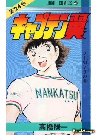 манга Капитан Цубаса (Captain Tsubasa) 07.04.18