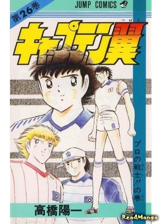 манга Капитан Цубаса (Captain Tsubasa) 07.04.18