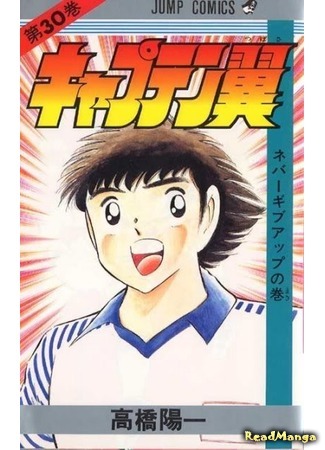 манга Капитан Цубаса (Captain Tsubasa) 07.04.18