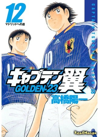 манга Капитан Цубаса: Золото-23 (Captain Tsubasa: Golden-23: Captain Tsubasa Golden-23) 07.04.18