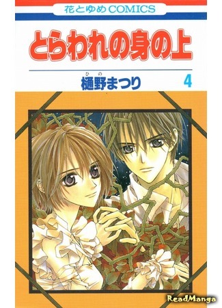 манга Связанные судьбой (Captive Hearts: Toraware no minoue) 07.04.18