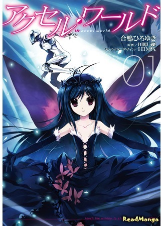 манга Ускоренный мир (Accel World) 07.04.18