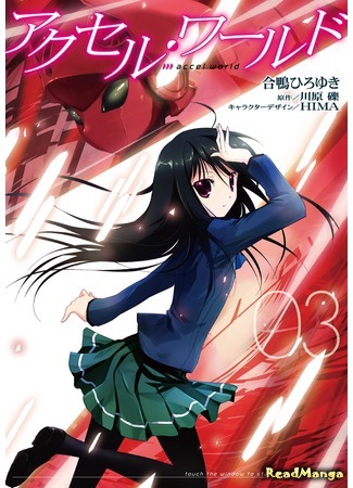 манга Ускоренный мир (Accel World) 07.04.18