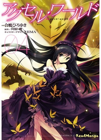 манга Ускоренный мир (Accel World) 07.04.18